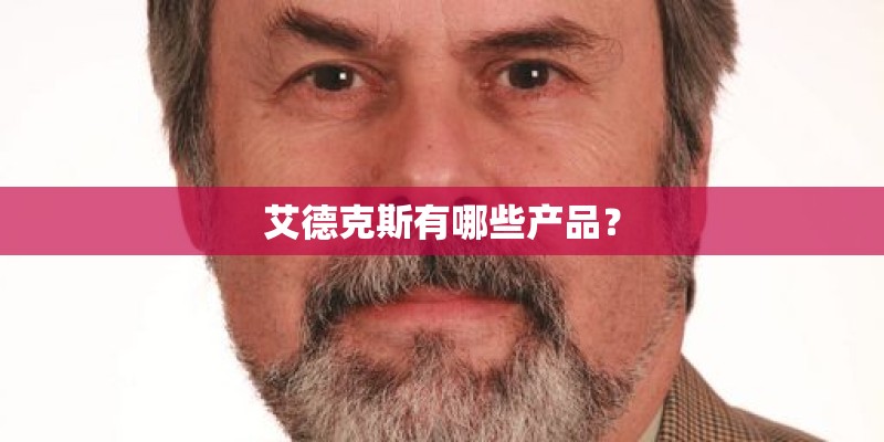 艾德克斯有哪些产品？