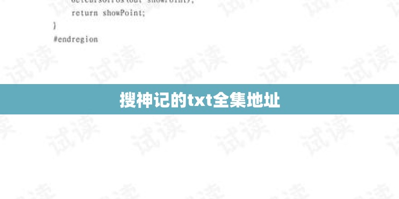 搜神记的txt全集地址
