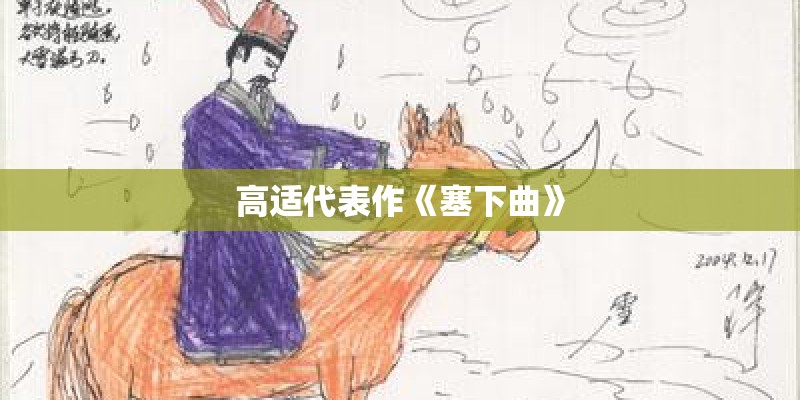 高适代表作《塞下曲》