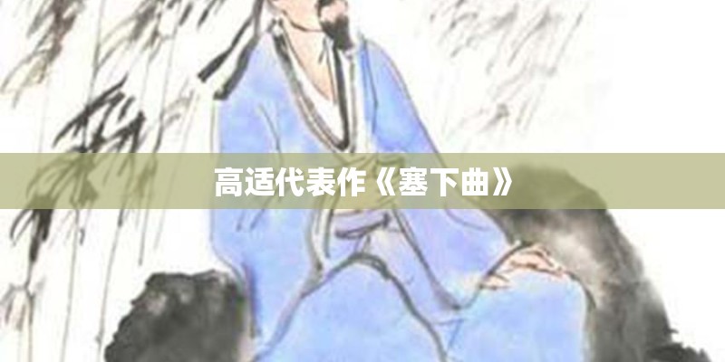 高适代表作《塞下曲》 高适代表作《塞下曲》