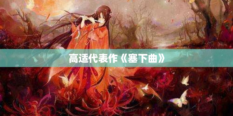 高适代表作《塞下曲》 高适代表作《塞下曲》