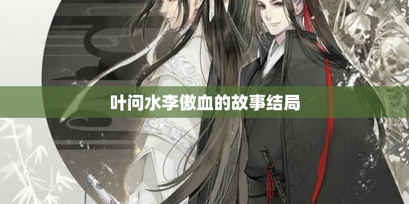 叶问水李傲血的故事结局