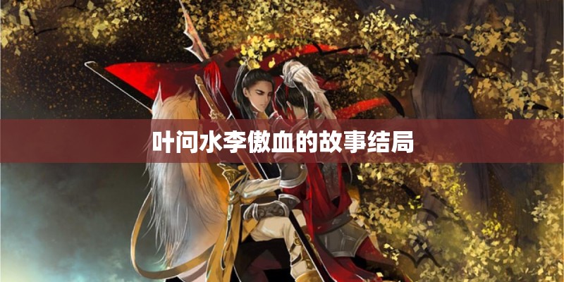 叶问水李傲血的故事结局