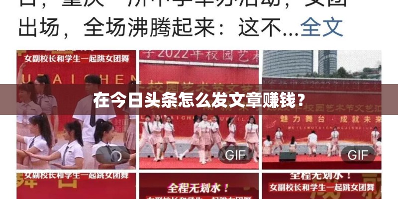 在今日头条怎么发文章赚钱？