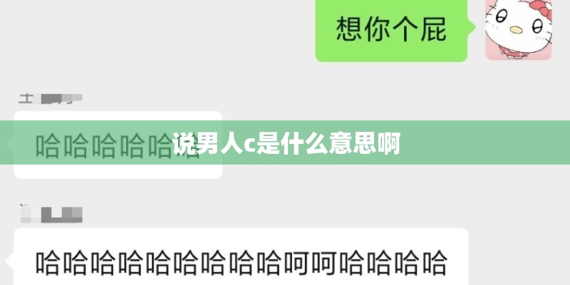 说男人c是什么意思啊