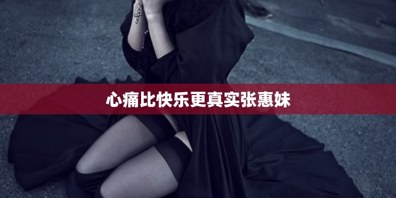 心痛比快乐更真实张惠妹