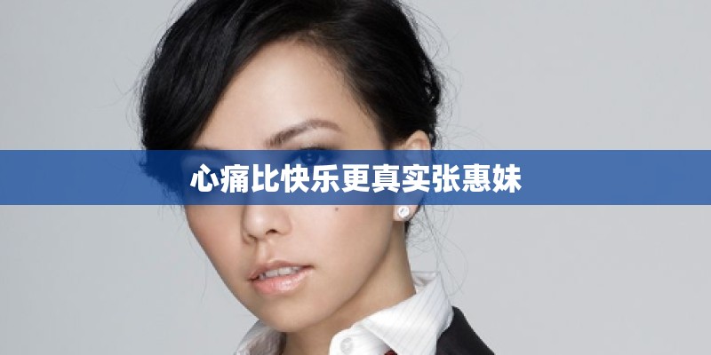 心痛比快乐更真实张惠妹
