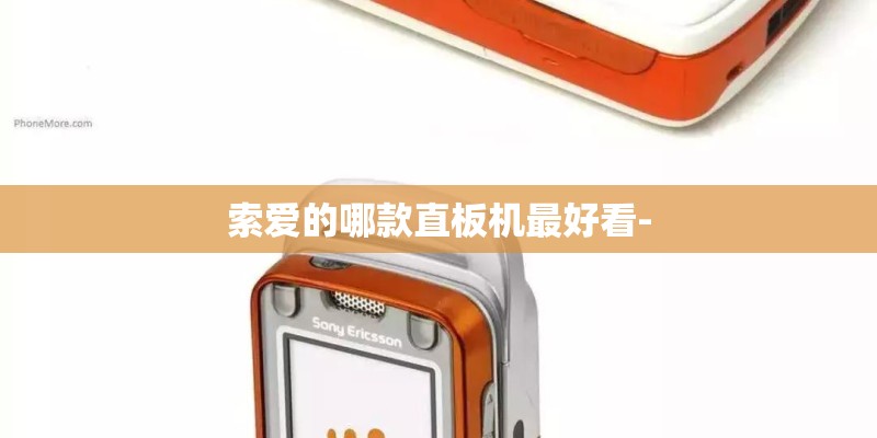 索爱的哪款直板机最好看-