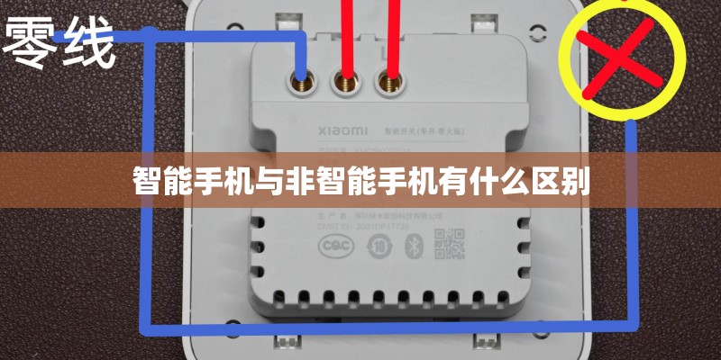 智能手机与非智能手机有什么区别