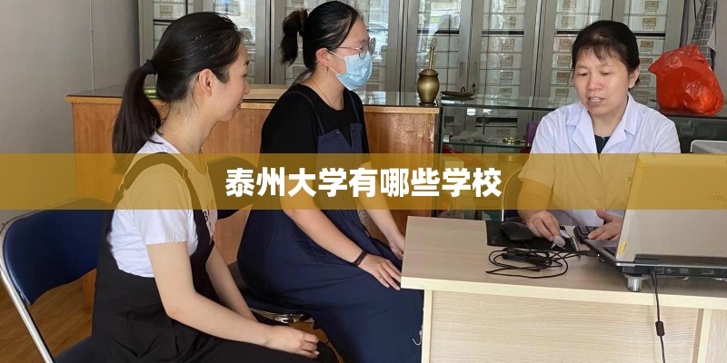 泰州大学有哪些学校 泰州大学有哪些学校
