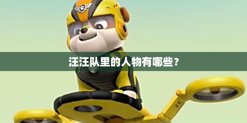 汪汪队里的人物有哪些？