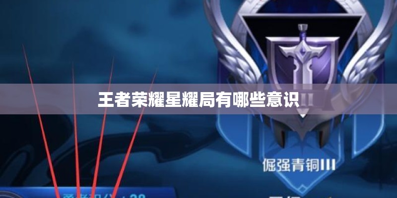 王者荣耀星耀局有哪些意识