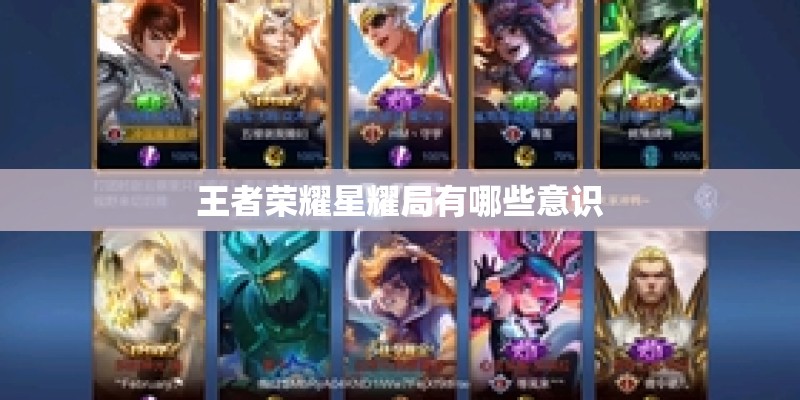 王者荣耀星耀局有哪些意识