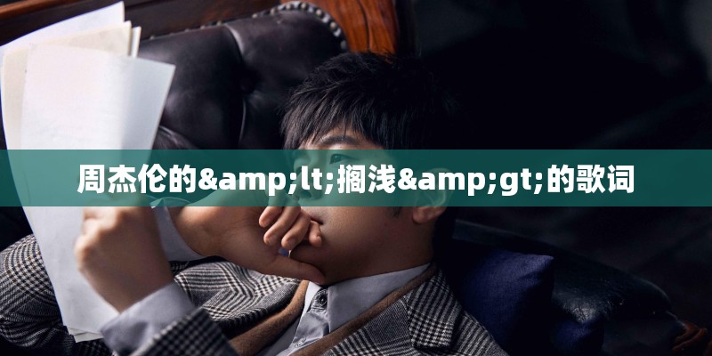 周杰伦的<搁浅>的歌词
