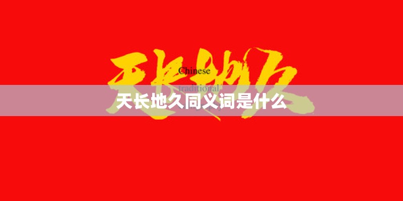 天长地久同义词是什么 天长地久同义词是什么