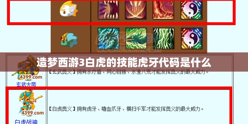 造梦西游3白虎的技能虎牙代码是什么
