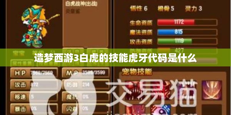 造梦西游3白虎的技能虎牙代码是什么