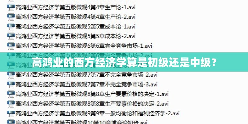 高鸿业的西方经济学算是初级还是中级？