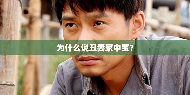 为什么说丑妻家中宝？