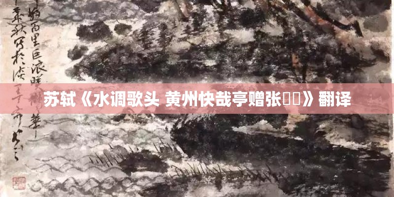 苏轼《水调歌头 黄州快哉亭赠张偓佺》翻译