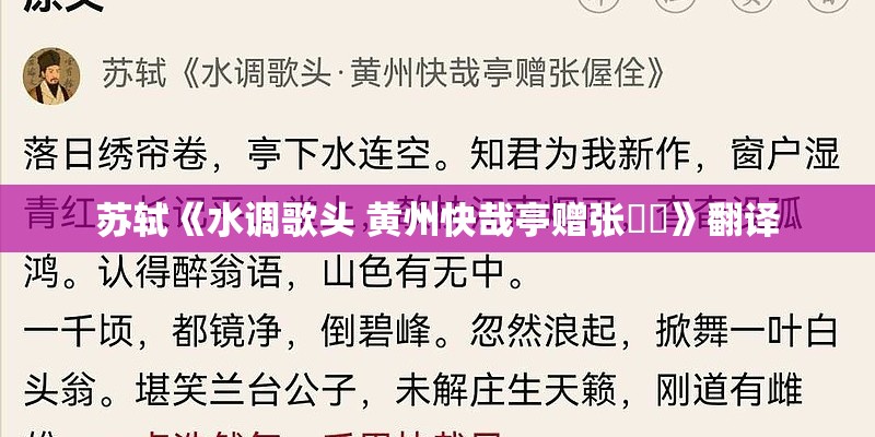 苏轼《水调歌头 黄州快哉亭赠张偓佺》翻译