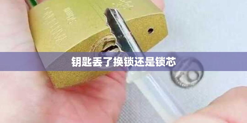 钥匙丢了换锁还是锁芯