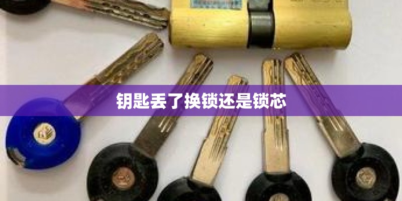 钥匙丢了换锁还是锁芯