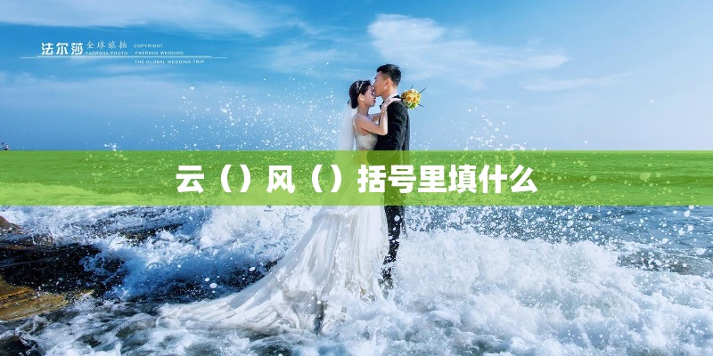 云（）风（）括号里填什么