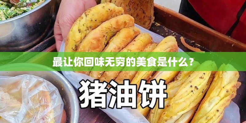 最让你回味无穷的美食是什么？