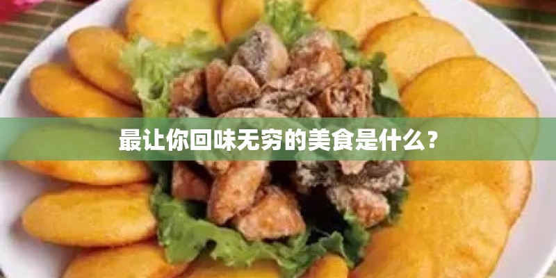 最让你回味无穷的美食是什么？