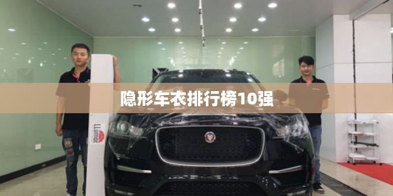 隐形车衣排行榜10强