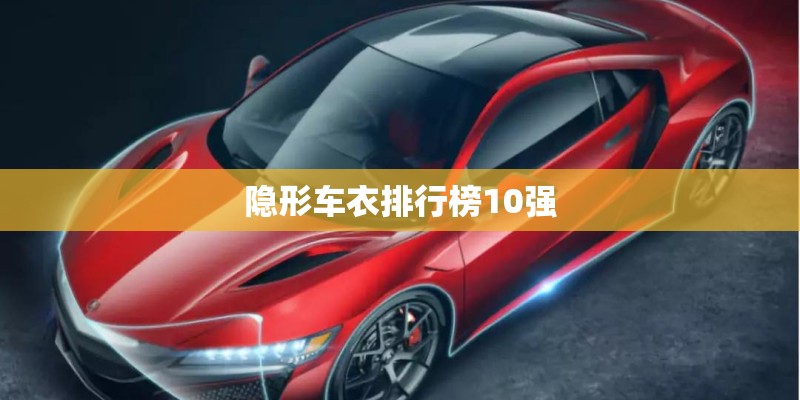隐形车衣排行榜10强
