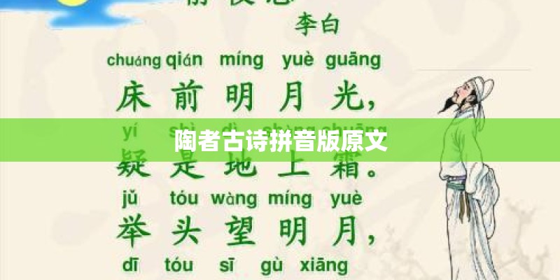 陶者古诗拼音版原文