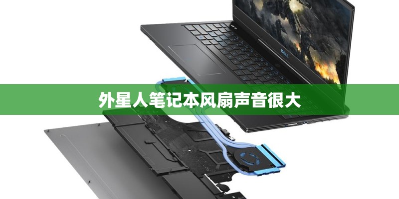 外星人笔记本风扇声音很大