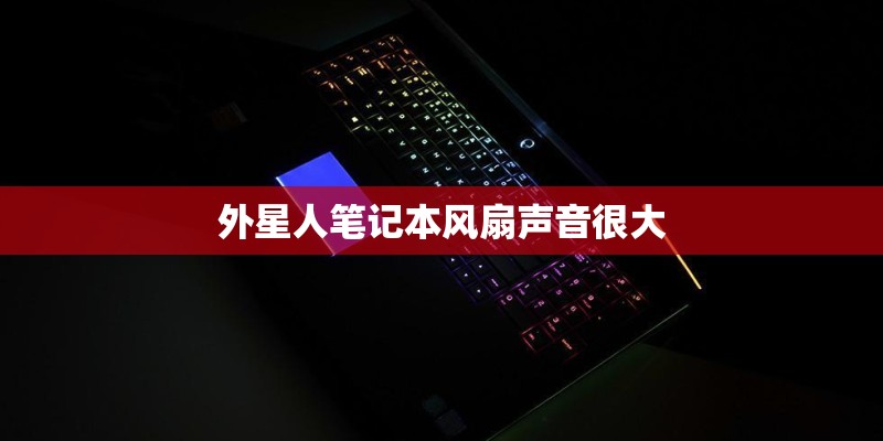 外星人笔记本风扇声音很大