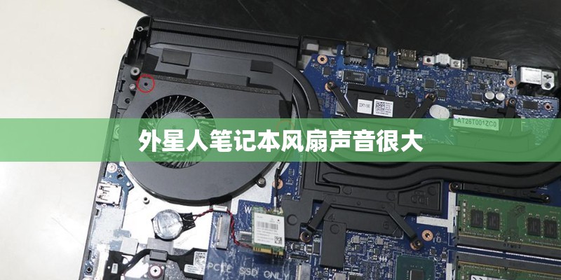 外星人笔记本风扇声音很大