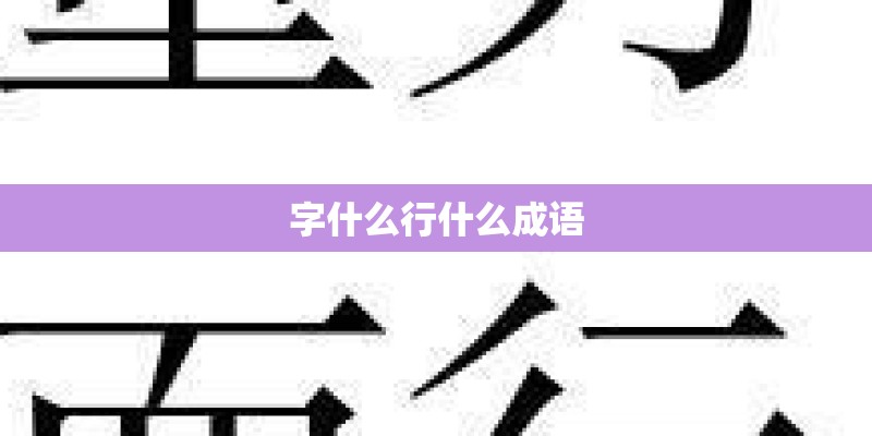 字什么行什么成语 字什么行什么成语