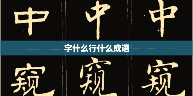 字什么行什么成语 字什么行什么成语