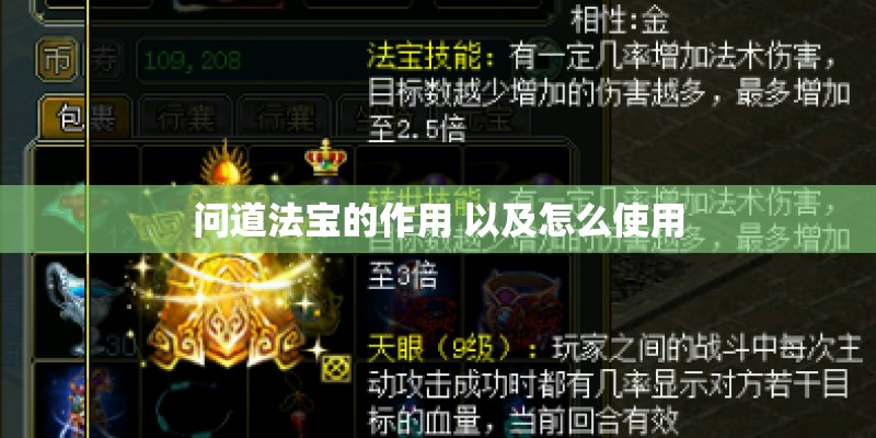 问道法宝的作用 以及怎么使用