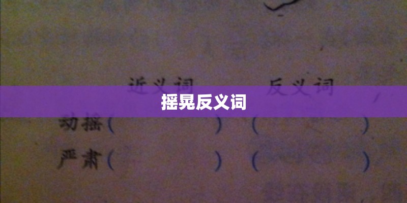 摇晃反义词