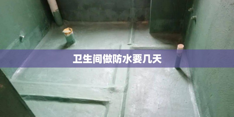 卫生间做防水要几天