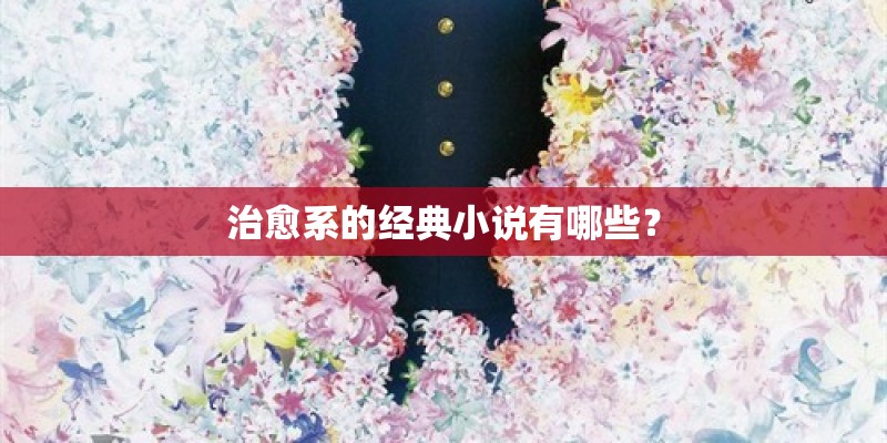 治愈系的经典小说有哪些？