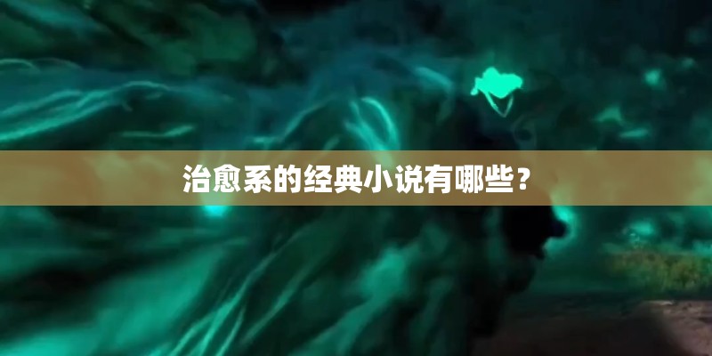 治愈系的经典小说有哪些？