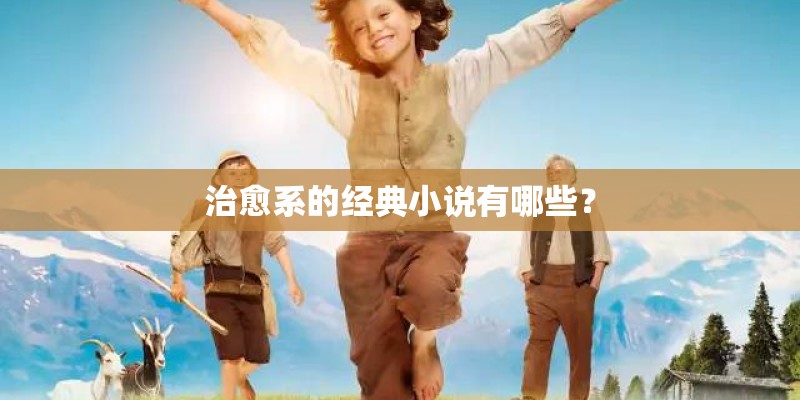 治愈系的经典小说有哪些？