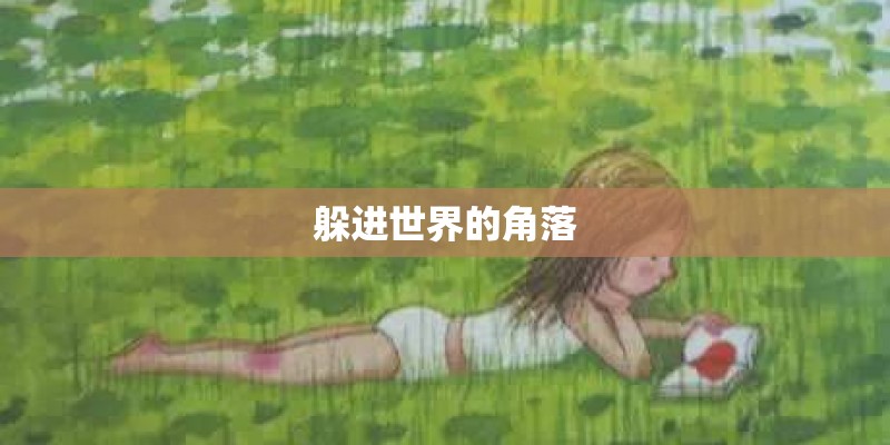 躲进世界的角落