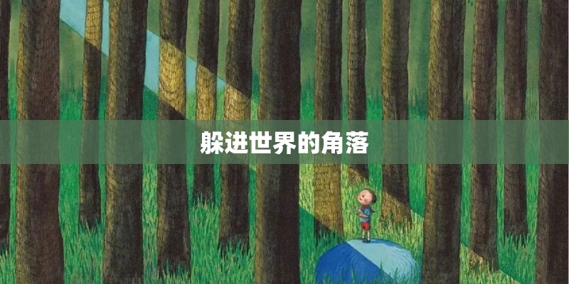 躲进世界的角落