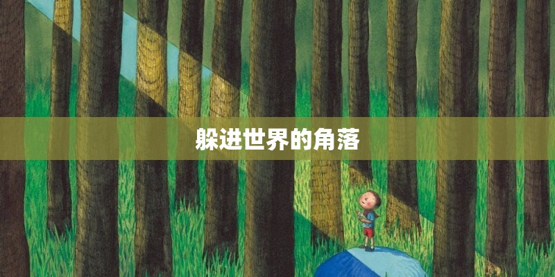 躲进世界的角落