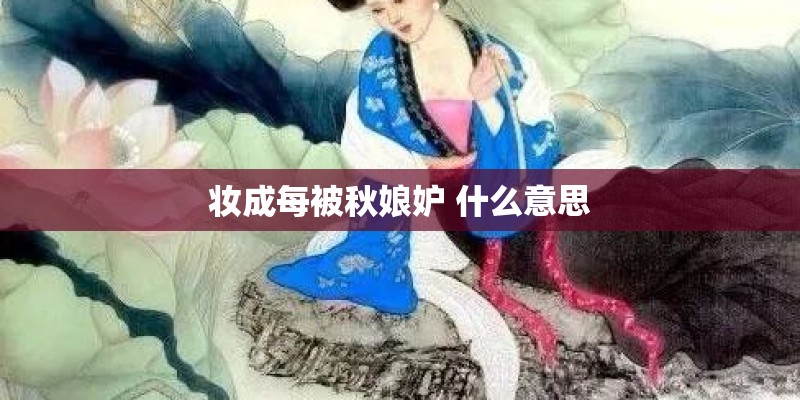 妆成每被秋娘妒 什么意思