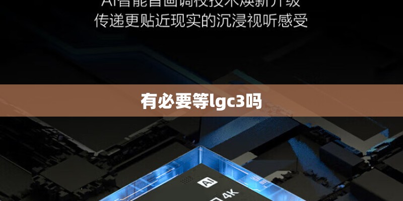 有必要等lgc3吗