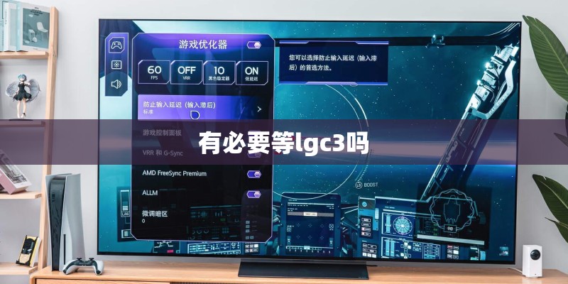 有必要等lgc3吗